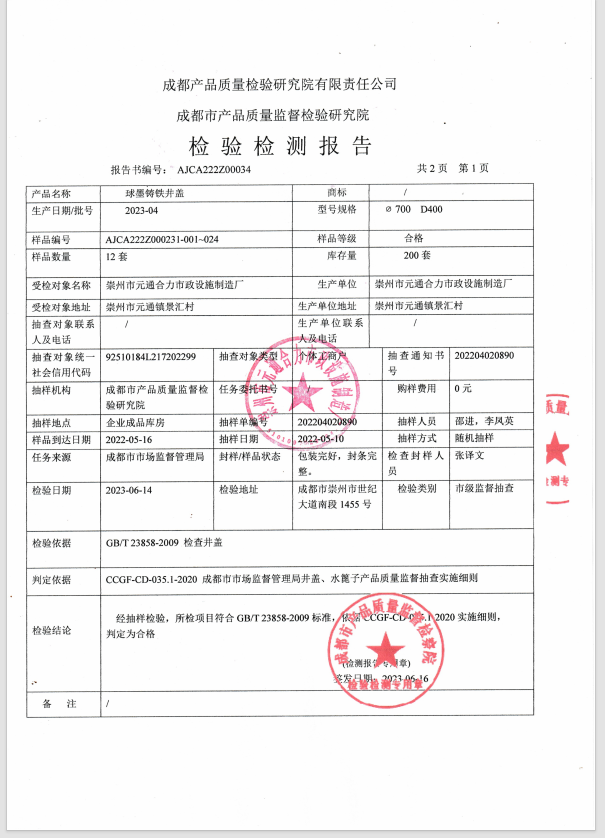 球墨鑄鐵井蓋檢測報(bào)告