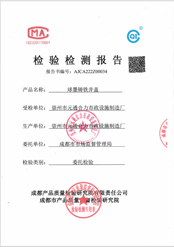 球墨鑄鐵井蓋檢測報(bào)告