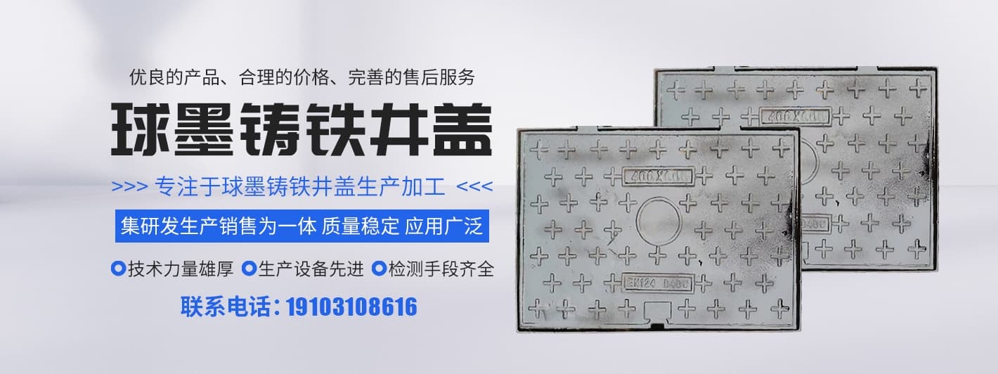 鑄鐵井蓋和球墨鑄鐵井蓋的區(qū)別